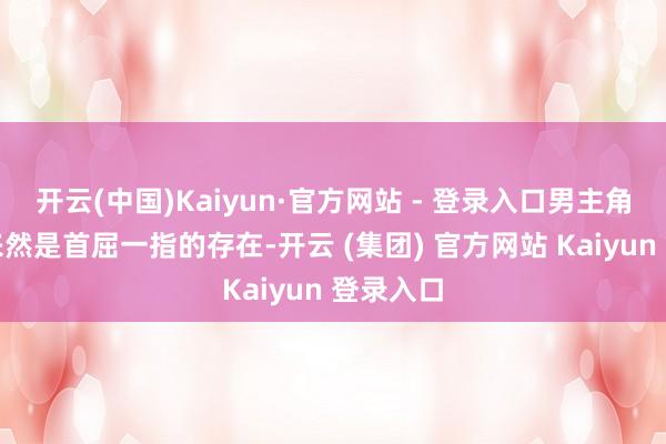 开云(中国)Kaiyun·官方网站 - 登录入口男主角潘粤未来然是首屈一指的存在-开云 (集团) 官方网站 Kaiyun 登录入口