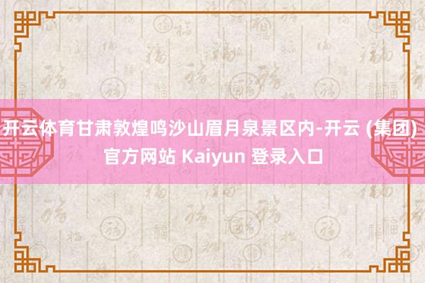 开云体育甘肃敦煌鸣沙山眉月泉景区内-开云 (集团) 官方网站 Kaiyun 登录入口