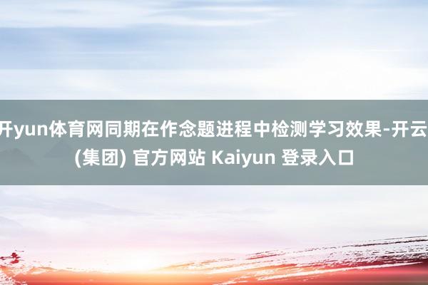 开yun体育网同期在作念题进程中检测学习效果-开云 (集团) 官方网站 Kaiyun 登录入口
