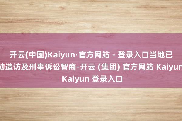 开云(中国)Kaiyun·官方网站 - 登录入口当地已就事故开动造访及刑事诉讼智商-开云 (集团) 官方网站 Kaiyun 登录入口