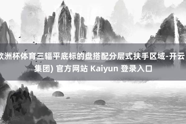 欧洲杯体育三辐平底标的盘搭配分层式扶手区域-开云 (集团) 官方网站 Kaiyun 登录入口