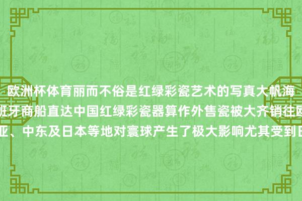 欧洲杯体育丽而不俗是红绿彩瓷艺术的写真大帆海时期荷兰、葡萄牙、西班牙商船直达中国红绿彩瓷器算作外售瓷被大齐销往欧洲、北好意思洲东南亚、中东及日本等地对寰球产生了极大影响尤其受到日本的宝贵大齐仿烧中国红绿彩品种酿成“古伊万里赤绘”等作风单色釉也称“一色釉”指在瓷器的坯体上施单一釉料后烧制而成的瓷器釉中所含化学身分不同烧成后心情也不同如含铁的釉呈青色含铜的釉呈红色或绿色这只白釉双耳贴金麒麟纹鼎式三足炉