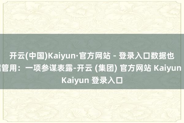 开云(中国)Kaiyun·官方网站 - 登录入口数据也解说这招管用：一项参谋表露-开云 (集团) 官方网站 Kaiyun 登录入口