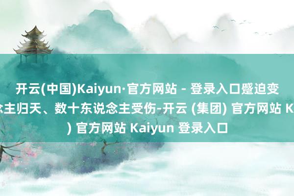 开云(中国)Kaiyun·官方网站 - 登录入口蹙迫变成至少70东说念主归天、数十东说念主受伤-开云 (集团) 官方网站 Kaiyun 登录入口