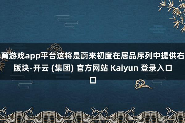 体育游戏app平台这将是蔚来初度在居品序列中提供右舵版块-开云 (集团) 官方网站 Kaiyun 登录入口