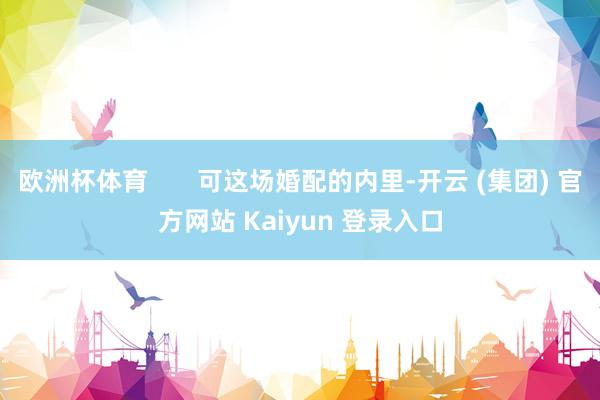 欧洲杯体育 可这场婚配的内里-开云 (集团) 官方网站 Kaiyun 登录入口