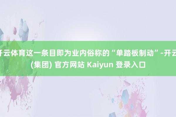 开云体育这一条目即为业内俗称的“单踏板制动”-开云 (集团) 官方网站 Kaiyun 登录入口