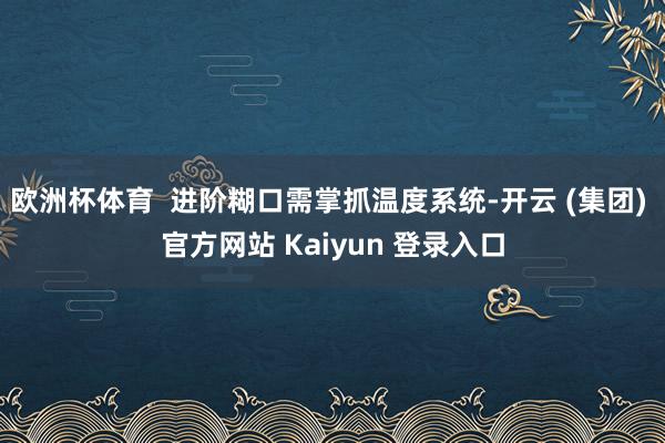 欧洲杯体育  进阶糊口需掌抓温度系统-开云 (集团) 官方网站 Kaiyun 登录入口