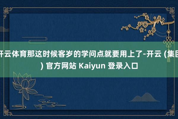 开云体育那这时候客岁的学问点就要用上了-开云 (集团) 官方网站 Kaiyun 登录入口