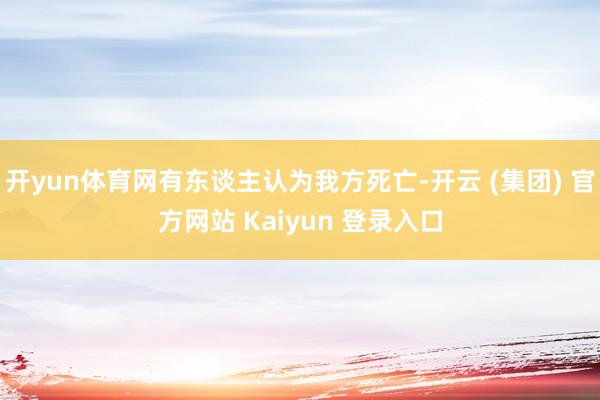 开yun体育网有东谈主认为我方死亡-开云 (集团) 官方网站 Kaiyun 登录入口