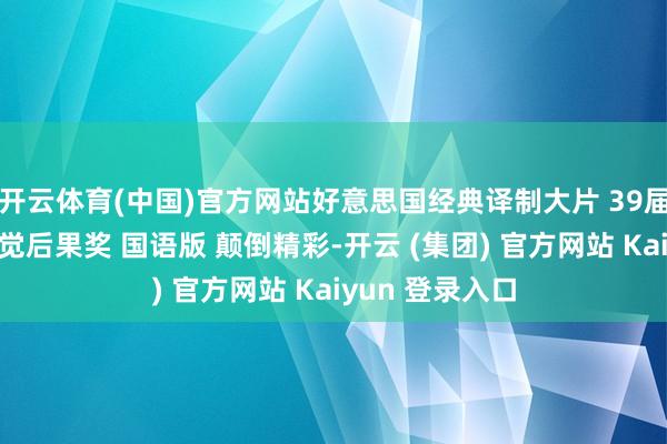 开云体育(中国)官方网站好意思国经典译制大片 39届奥斯卡最好视觉后果奖 国语版 颠倒精彩-开云 (集团) 官方网站 Kaiyun 登录入口