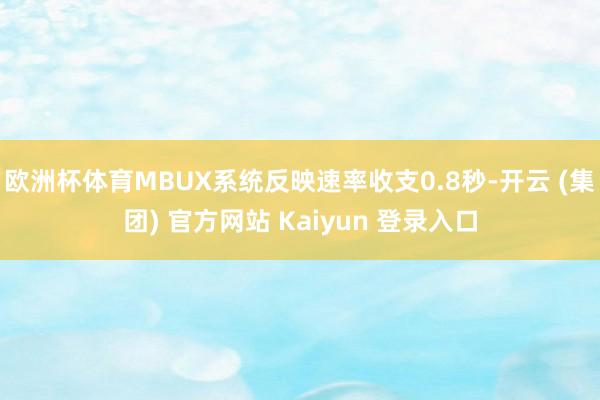 欧洲杯体育MBUX系统反映速率收支0.8秒-开云 (集团) 官方网站 Kaiyun 登录入口