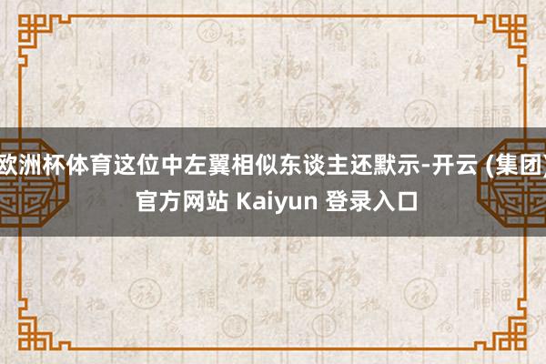 欧洲杯体育这位中左翼相似东谈主还默示-开云 (集团) 官方网站 Kaiyun 登录入口