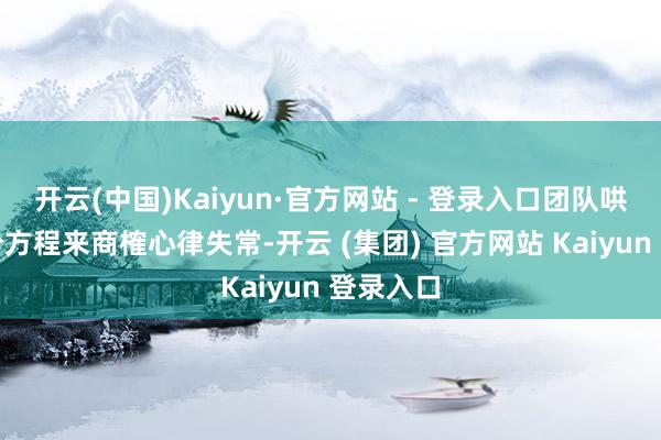 开云(中国)Kaiyun·官方网站 - 登录入口团队哄骗偏微分方程来商榷心律失常-开云 (集团) 官方网站 Kaiyun 登录入口