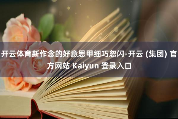 开云体育新作念的好意思甲细巧忽闪-开云 (集团) 官方网站 Kaiyun 登录入口