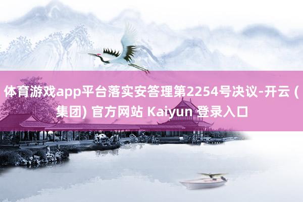 体育游戏app平台落实安答理第2254号决议-开云 (集团) 官方网站 Kaiyun 登录入口