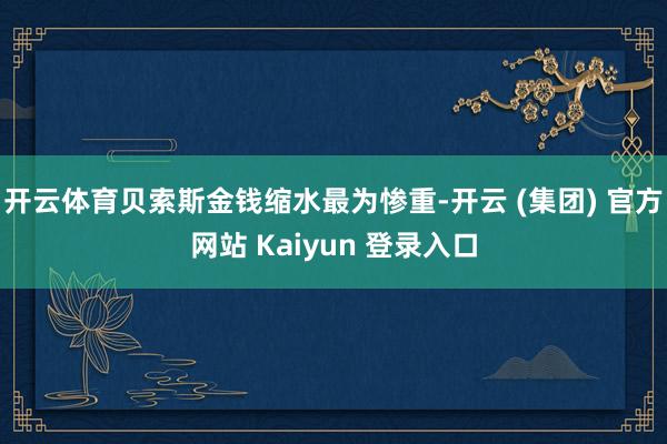 开云体育贝索斯金钱缩水最为惨重-开云 (集团) 官方网站 Kaiyun 登录入口