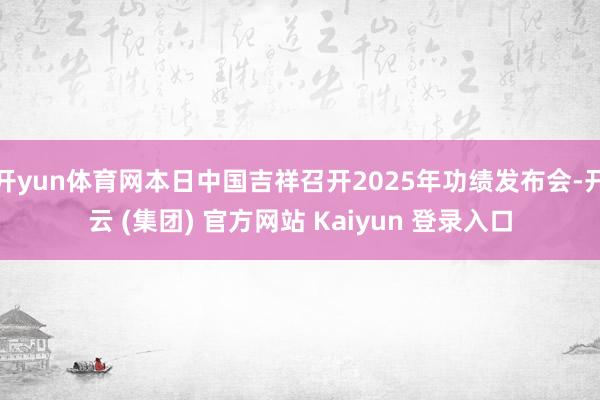 开yun体育网本日中国吉祥召开2025年功绩发布会-开云 (集团) 官方网站 Kaiyun 登录入口
