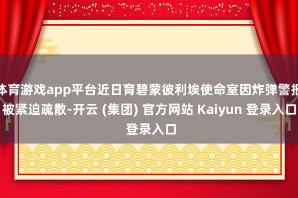 体育游戏app平台近日育碧蒙彼利埃使命室因炸弹警报被紧迫疏散-开云 (集团) 官方网站 Kaiyun 登录入口