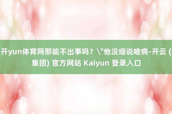 开yun体育网那能不出事吗？