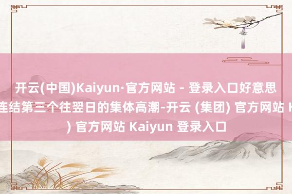 开云(中国)Kaiyun·官方网站 - 登录入口好意思股三大股指迎来连结第三个往翌日的集体高潮-开云 (集团) 官方网站 Kaiyun 登录入口