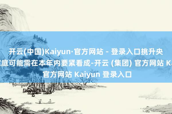 开云(中国)Kaiyun·官方网站 - 登录入口挑升央求税收减免的家庭可能需在本年内要紧看成-开云 (集团) 官方网站 Kaiyun 登录入口