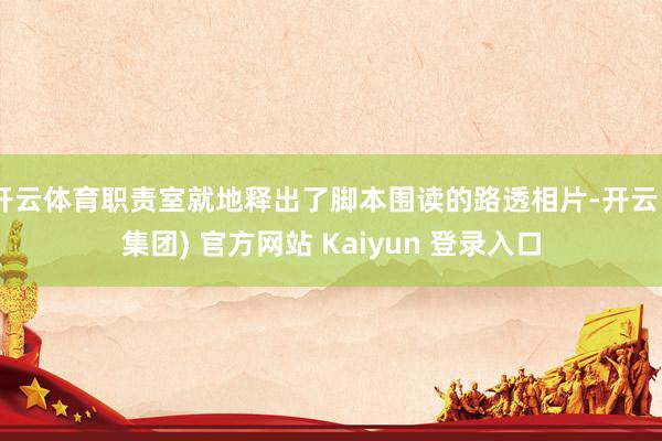 开云体育职责室就地释出了脚本围读的路透相片-开云 (集团) 官方网站 Kaiyun 登录入口