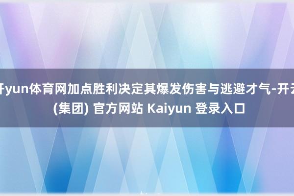 开yun体育网加点胜利决定其爆发伤害与逃避才气-开云 (集团) 官方网站 Kaiyun 登录入口