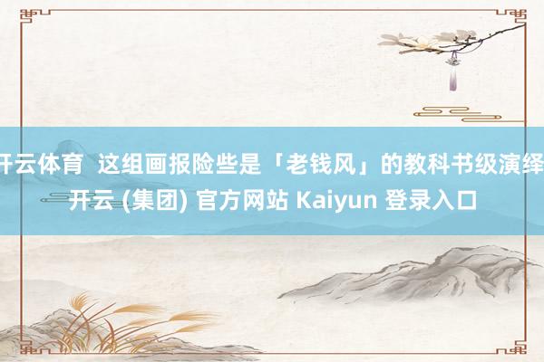 开云体育  这组画报险些是「老钱风」的教科书级演绎-开云 (集团) 官方网站 Kaiyun 登录入口