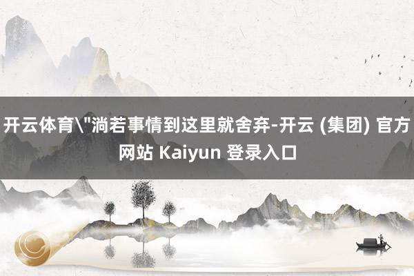 开云体育