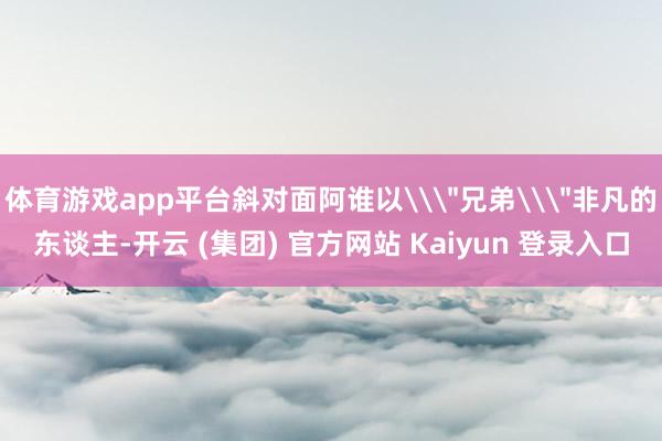 体育游戏app平台斜对面阿谁以\