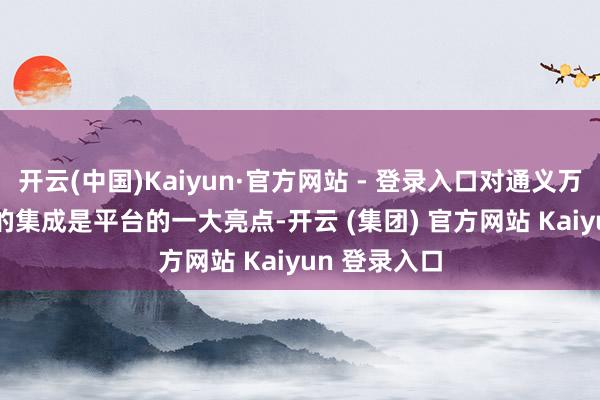 开云(中国)Kaiyun·官方网站 - 登录入口对通义万相Wan2.5的集成是平台的一大亮点-开云 (集团) 官方网站 Kaiyun 登录入口
