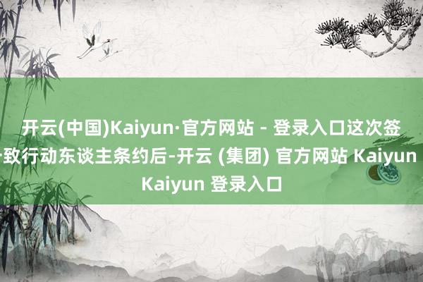 开云(中国)Kaiyun·官方网站 - 登录入口这次签署根除一致行动东谈主条约后-开云 (集团) 官方网站 Kaiyun 登录入口