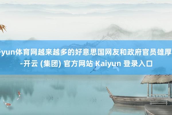 开yun体育网越来越多的好意思国网友和政府官员雄厚到-开云 (集团) 官方网站 Kaiyun 登录入口