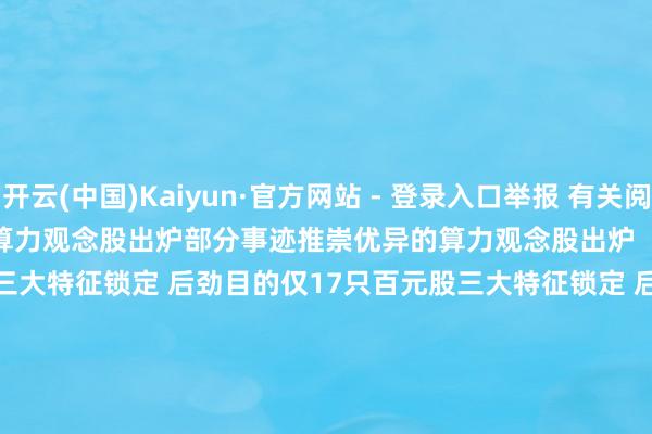开云(中国)Kaiyun·官方网站 - 登录入口举报 有关阅读  部分事迹推崇优异的算力观念股出炉部分事迹推崇优异的算力观念股出炉    0  09-26 21:19     百元股三大特征锁定 后劲目的仅17只百元股三大特征锁定 后劲目的仅17只    16  08-18 08:07     17只个股5日量比逾越5倍17只个股5日量比逾越5倍    0  07-30 16:23     游戏嘉会行改日袭 事迹预增观念股曝光游戏嘉会行改日袭 事迹预增观念股曝光    17  07-16 08:11     31只个股5日量比逾越5倍31只个股5日量比逾越5倍    0  06-25 15:16     一财最热       点击关闭-开云 (集团) 官方网站 Kaiyun 登录入口