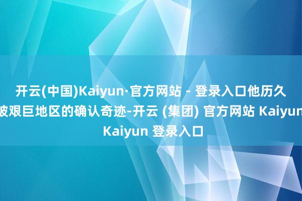 开云(中国)Kaiyun·官方网站 - 登录入口他历久资助新加坡艰巨地区的确认奇迹-开云 (集团) 官方网站 Kaiyun 登录入口