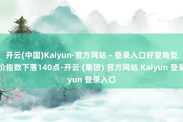 开云(中国)Kaiyun·官方网站 - 登录入口好望角型船运价指数下落140点-开云 (集团) 官方网站 Kaiyun 登录入口